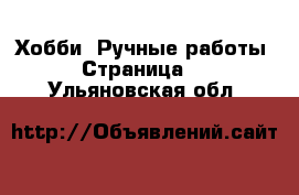  Хобби. Ручные работы - Страница 2 . Ульяновская обл.